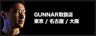GUNNAR取扱店 東京/名古屋/大阪